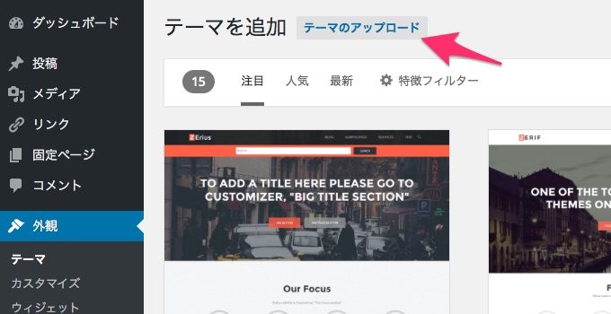 WordPress のテーマの追加画面